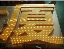 沖孔字、吸塑字、樹(shù)脂字有哪些方面的區(qū)別呢，山西德軒做字廠為您解析