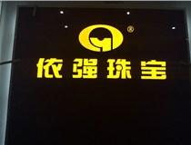 安裝發(fā)光字門(mén)頭標(biāo)牌?應(yīng)該如何選擇呢，山西德軒做字廠為您介紹