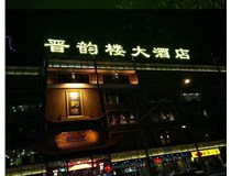 吸塑字的技術特點有哪些呢？山西德軒做字廠為您分享