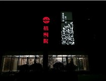 不銹鋼發(fā)光字的制作步驟是什么？山西德軒做字廠帶你了解不銹鋼發(fā)光字。