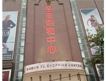 山西發(fā)光字的設計方法有哪些呢？山西德軒發(fā)光字為您分析