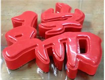 山西德軒發(fā)光字帶您剖析：吸塑字組成架構是怎樣的呢？