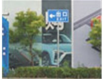 萬國質(zhì)保交通標識牌