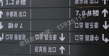 榆次田森地產(chǎn)新晉里——導(dǎo)向牌 、地庫標(biāo)識(shí)牌