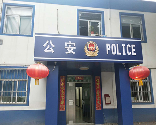 汾西派出所，源化派出所