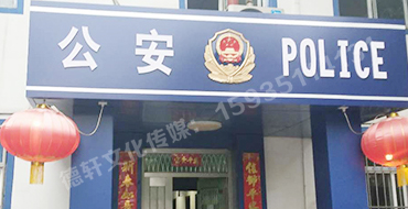 汾西派出所，源化派出所