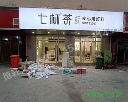 卡布燈箱、迷你字、亞克力板——科技大學(xué)七杯茶