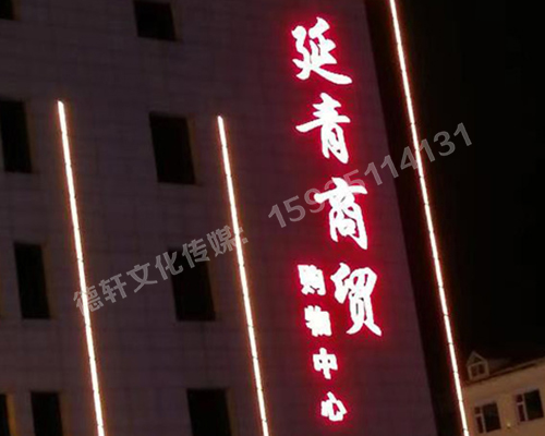 昔陽縣 延青商貿(mào)購物廣場 沖孔字 48v高亮外露燈