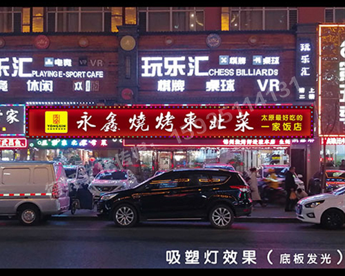 小店富康銜晉陽紫城——永鑫燒烤東北菜