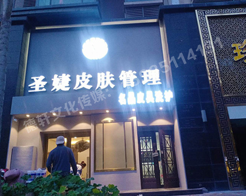 圣婕皮膚管理萬(wàn)達(dá)店