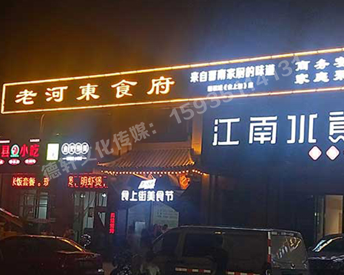 老河?xùn)|食府-服裝城門(mén)頭發(fā)光字、沖孔字