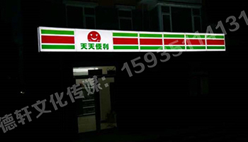 南內(nèi)環(huán)東街‘天天便利’吸塑燈箱
