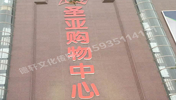 圣亞購(gòu)物中心——三面發(fā)光字