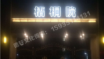 梧桐院背發(fā)光字