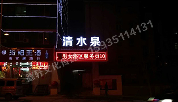 清水泉迎澤南街——顯示屏，沖孔字