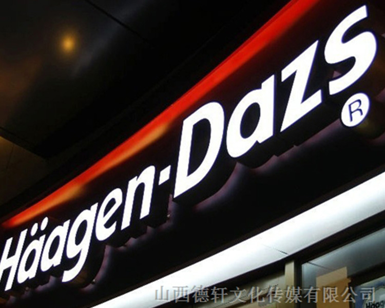 山西德軒傳媒公司發(fā)光字中哪些字能做小字？